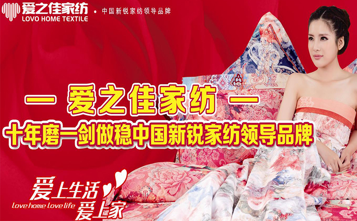 重磅！愛之佳家紡全國誠邀加盟！