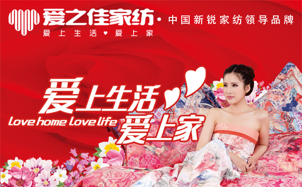 ?愛之佳家紡上海豪譽紡織有限公司新銳品牌